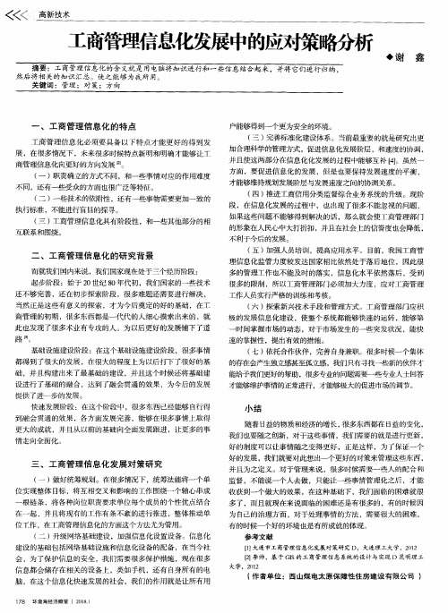 工商管理信息化发展中的应对策略分析