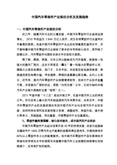中国汽车零部件产业现状分析及发展趋势分析