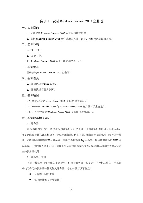 实训1安装Windows S erver 2003企业版