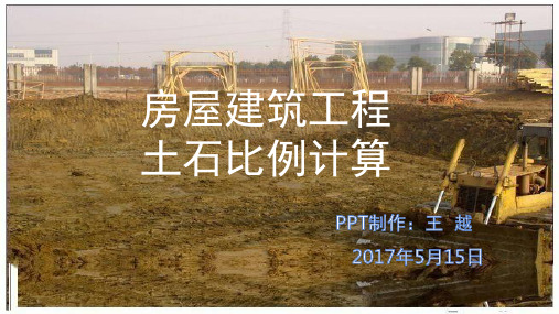 土石比计算PPT课件