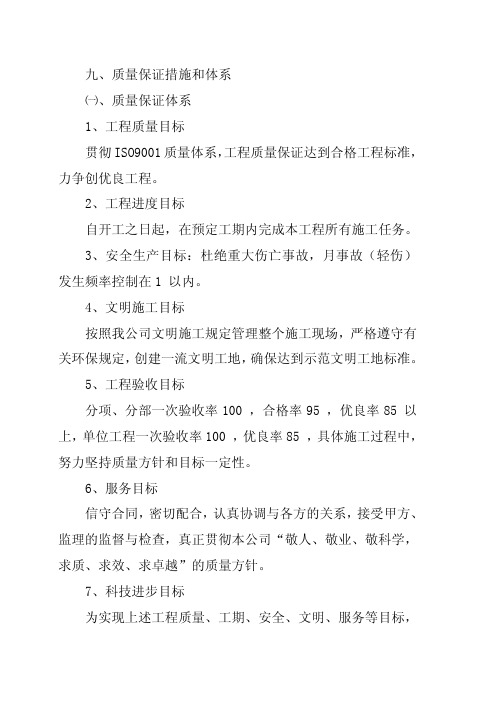 Microsoft Word - 9.质量保证措施和体系