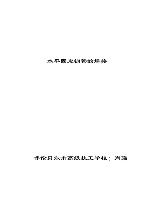 水平固定钢管的焊接电子教案