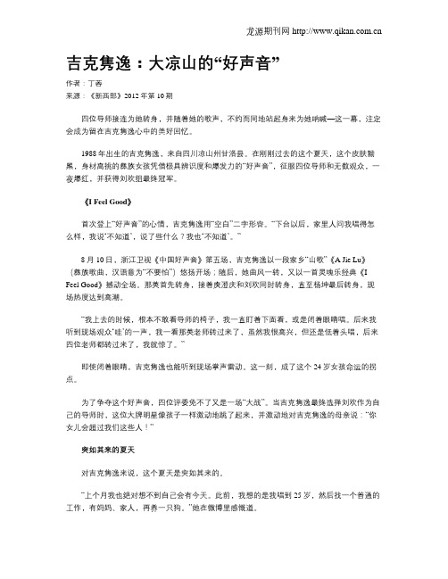 吉克隽逸：大凉山的“好声音”