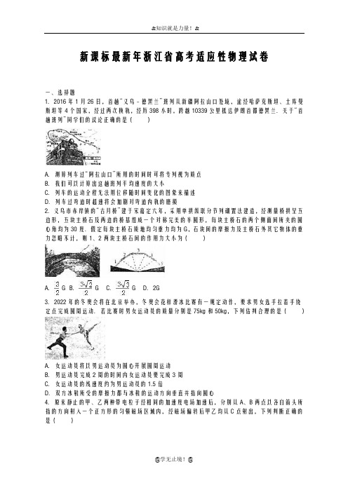 2020-2021学年浙江省高考理综(物理)适应性检测试题及答案解析