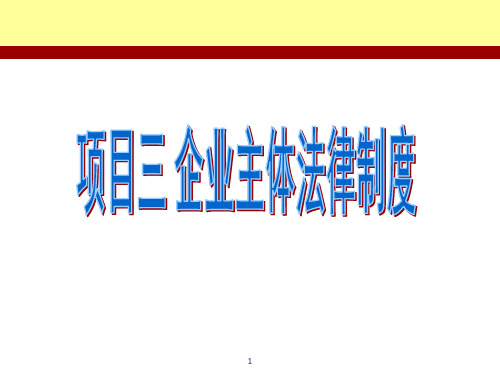 经济法项目化教程(项目三)PPT课件