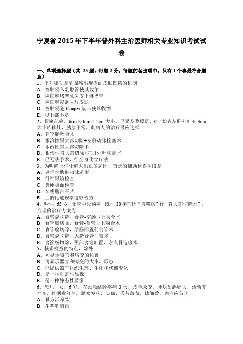 宁夏省2015年下半年普外科主治医师相关专业知识考试试卷