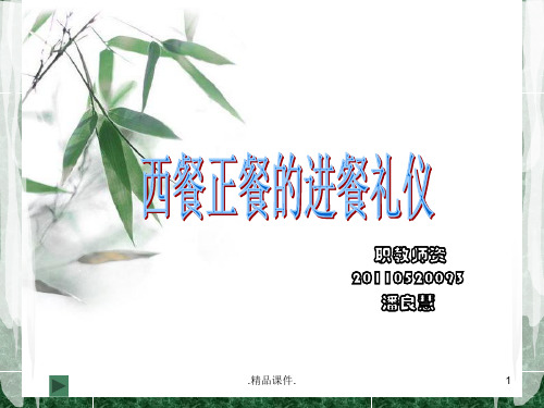 定稿西餐正餐的进餐礼仪.ppt