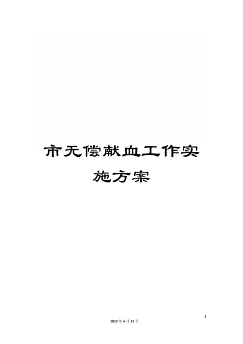 市无偿献血工作实施方案