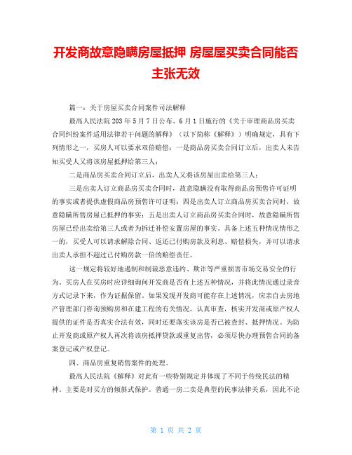 开发商故意隐瞒房屋抵押 房屋屋买卖合同能否主张无效