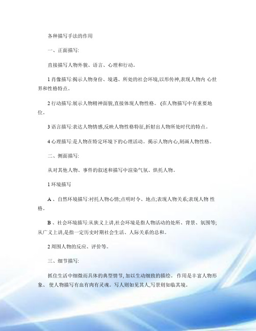 各种描写手法的作用(精)