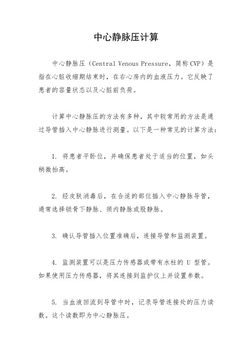 中心静脉压计算
