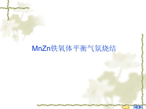 1MnZn铁氧体平衡气氛烧结