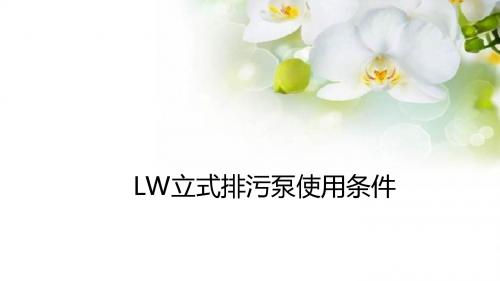 LW立式排污泵使用条件