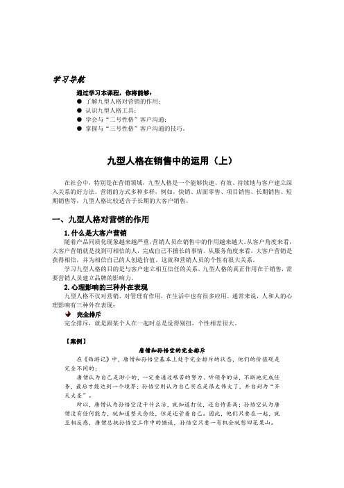 九型人格在销售中的运用