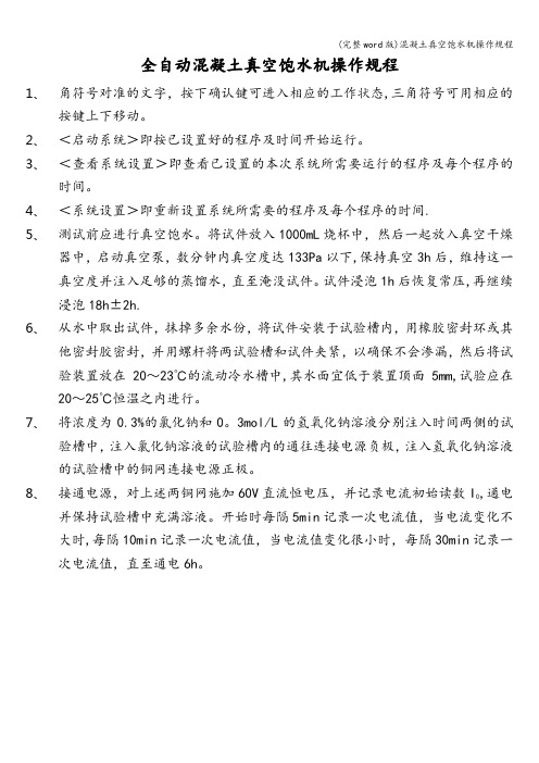 (完整word版)混凝土真空饱水机操作规程