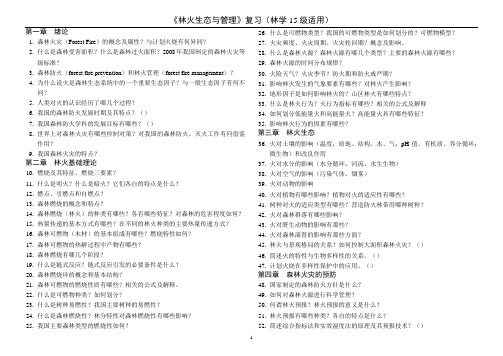 (完整版)《林火生态与管理》复习题(林学15级)