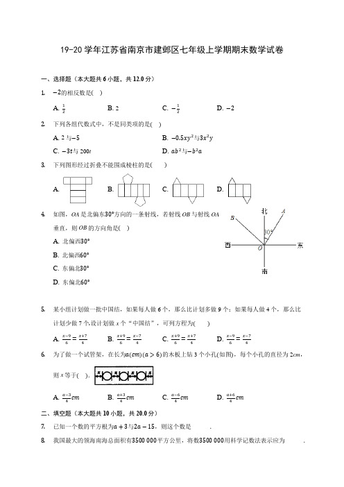 19-20学年江苏省南京市建邺区七年级上学期期末数学试卷及答案解析