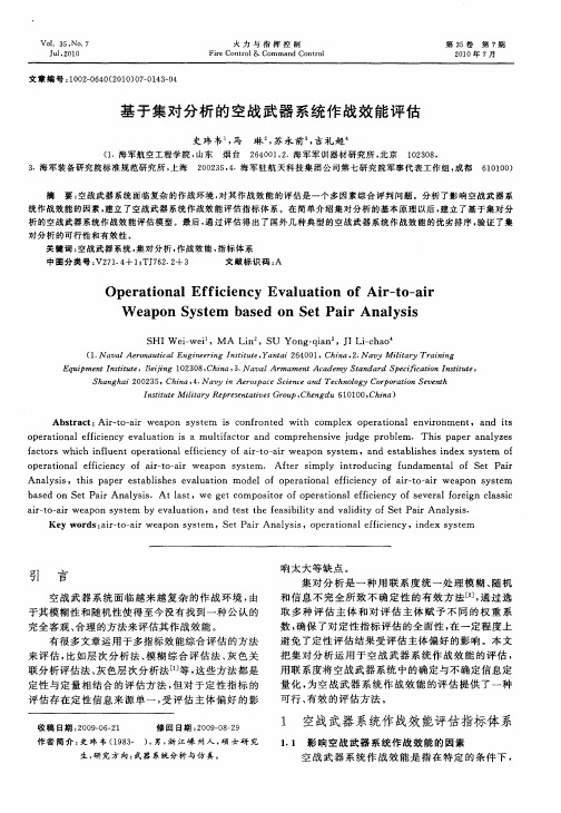 基于集对分析的空战武器系统作战效能评估