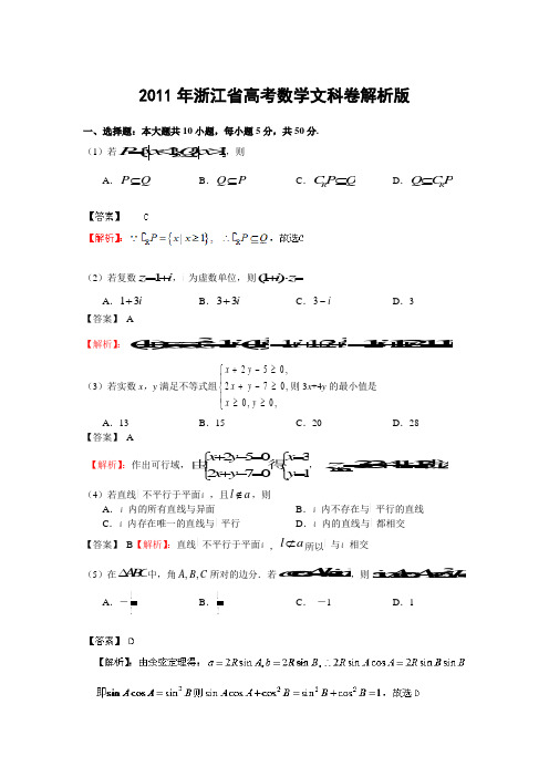 2011年浙江省高考数学文科卷解析版