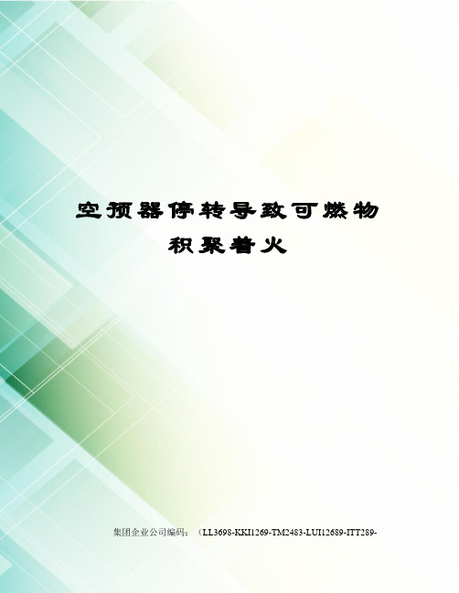空预器停转导致可燃物积聚着火