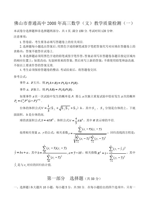 佛山市普通高中高三数学(文)教学质量检测试卷(一)
