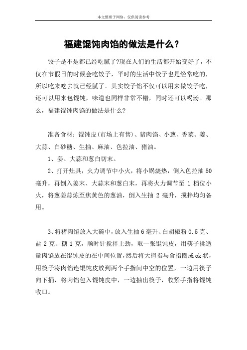 福建馄饨肉馅的做法是什么？