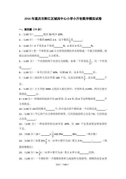 (解析版)2016年重庆市黔江区城西中心小学小升初数学模拟试卷