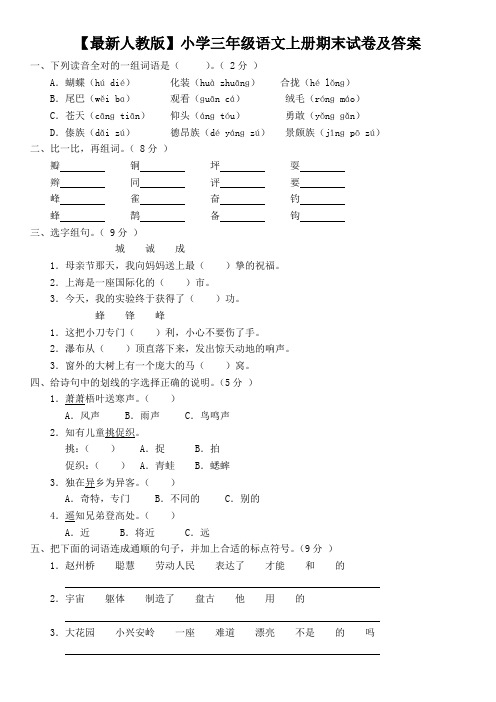 【最新人教版】小学三年级语文上册期末试卷及答案