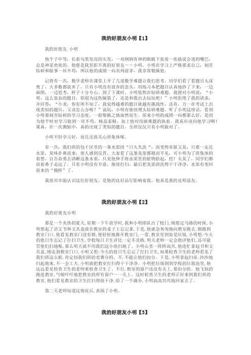 我的好朋友小明作文
