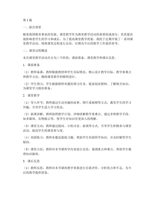 课堂过程总结报告范文(3篇)