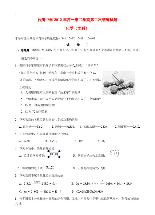 浙江省台州中学2012-2013学年高一化学下学期第二次统练试题 文 苏教版
