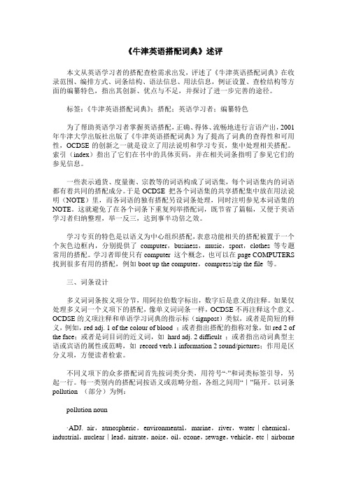 《牛津英语搭配词典》述评