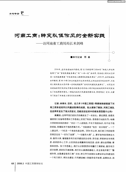 河南工商：转变队伍作风的全新实践——访河南省工商局局长米剑峰
