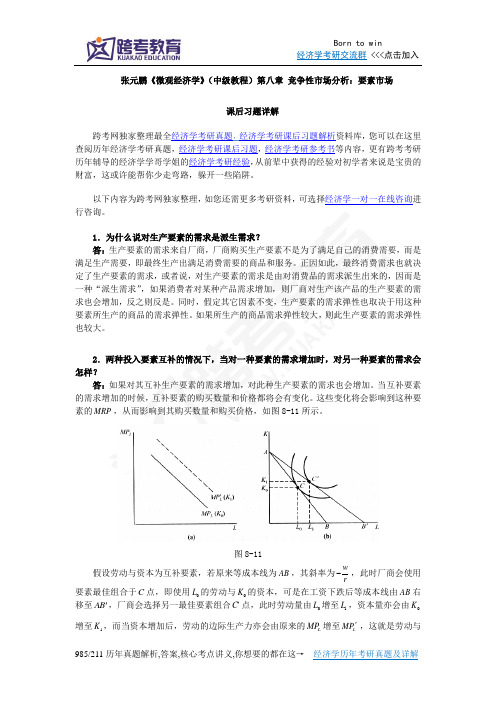 张元鹏《微观经济学》(中级教程)习题详解(第8章  竞争性市场分析：要素市场)