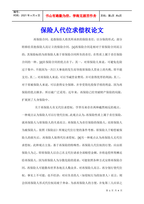 保险人代位求偿权论文