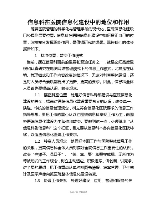 信息科在医院信息化建设中的地位和作用