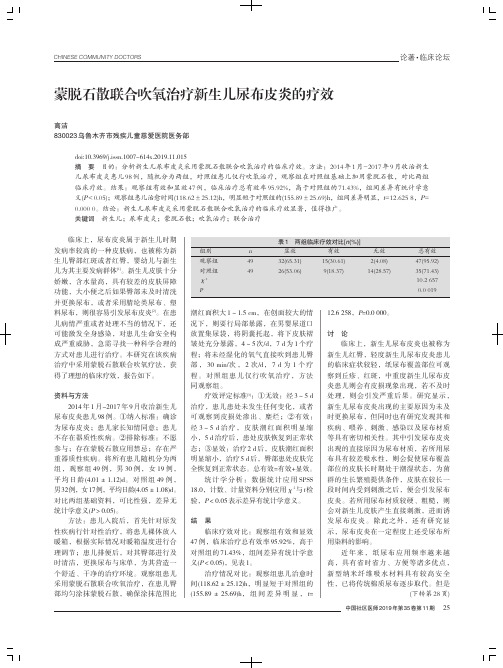 蒙脱石散联合吹氧治疗新生儿尿布皮炎的疗效