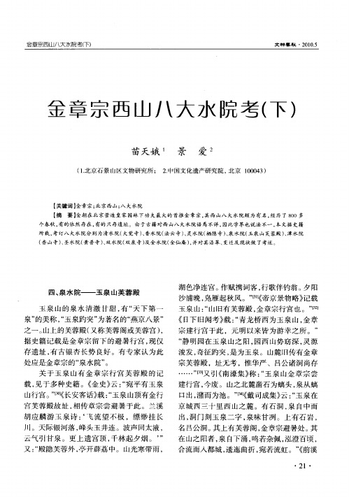 金章宗西山八大水院考(下)