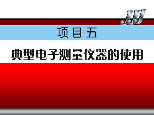 无线电装接工(中级)实训与考级——项目五