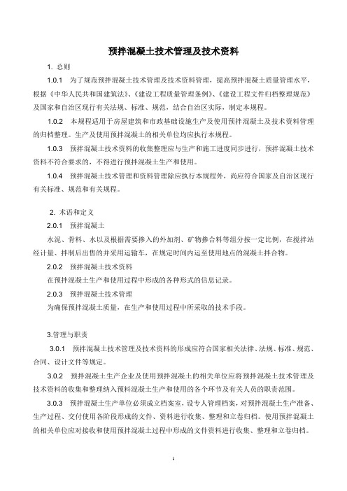 预拌混凝土技术管理及技术资料