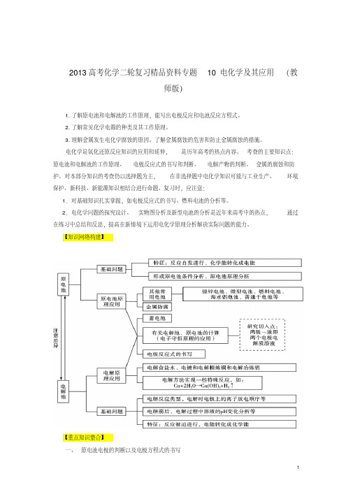 2013年高考化学二轮复习精品资料专题10电化学及其应用(教师版)
