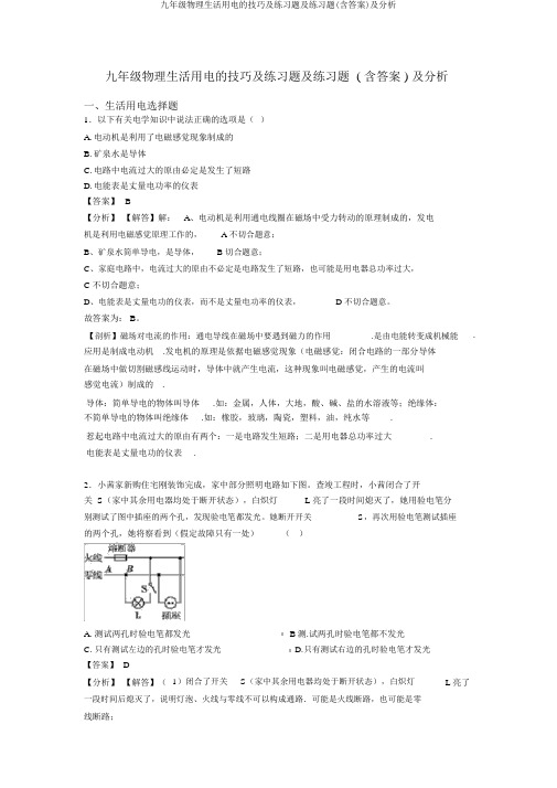 九年级物理生活用电的技巧及练习题及练习题(含答案)及解析