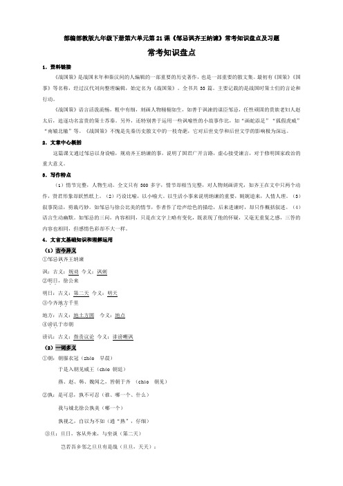 部编部教版九年级下册第六单元第21课《邹忌讽齐王纳谏》常考知识盘点及习题