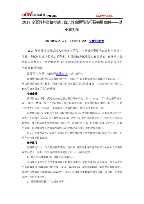 2017宁夏教师资格考试：音乐教案撰写技巧及实用案例——以小学为例