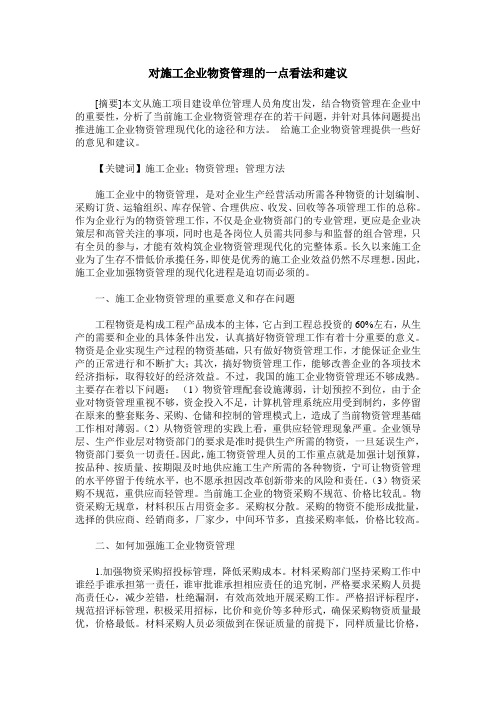 对施工企业物资管理的一点看法和建议