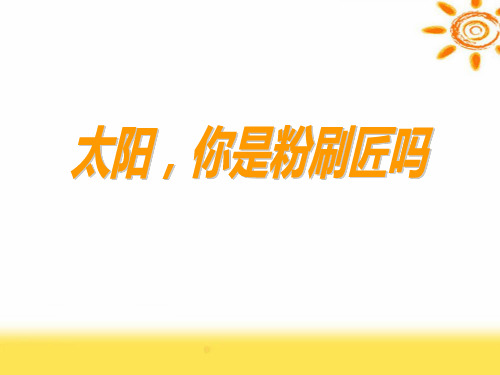 2021年太阳,你是粉刷匠吗小学语文一年级教学PPT课件