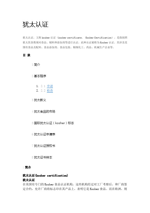 犹太认证
