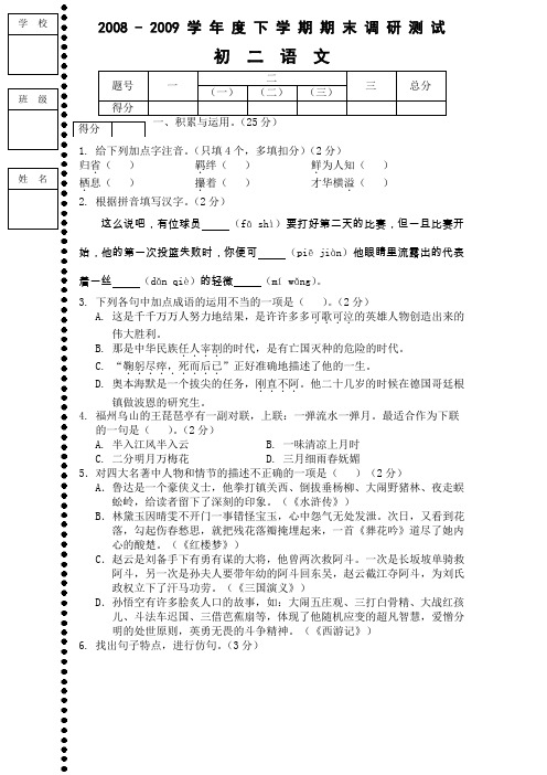 20082009学年度下学期期末调研测试初二语文2