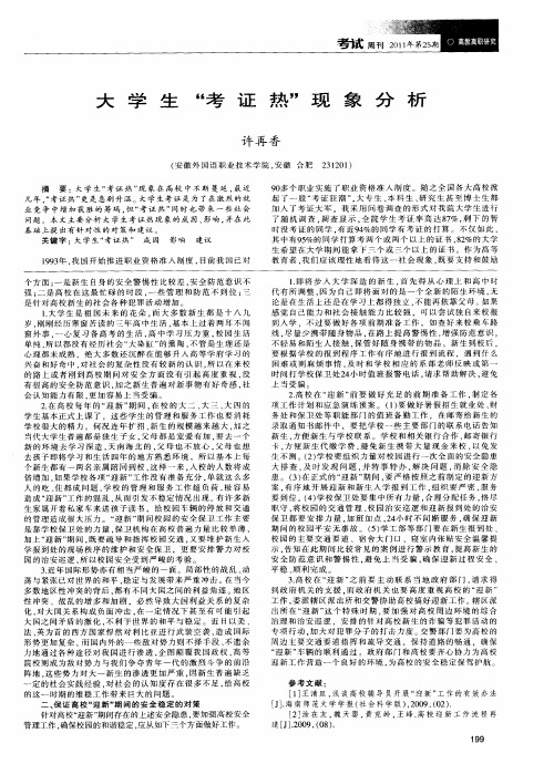 大学生“考证热”现象分析