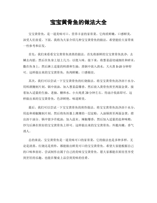 宝宝黄骨鱼的做法大全